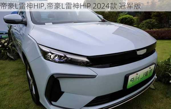 帝豪L雷神HIP,帝豪L雷神HiP 2024款 冠军版