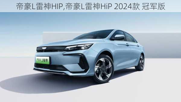 帝豪L雷神HIP,帝豪L雷神HiP 2024款 冠军版