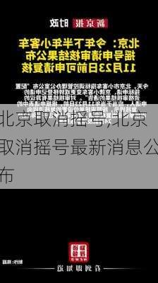 北京取消摇号,北京取消摇号最新消息公布