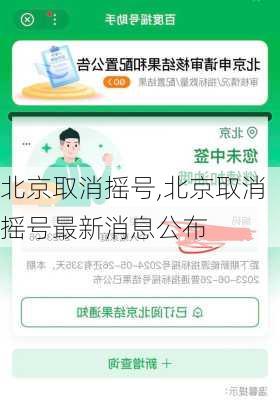 北京取消摇号,北京取消摇号最新消息公布