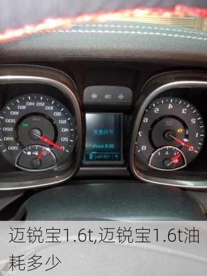 迈锐宝1.6t,迈锐宝1.6t油耗多少