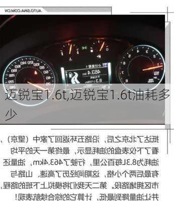 迈锐宝1.6t,迈锐宝1.6t油耗多少