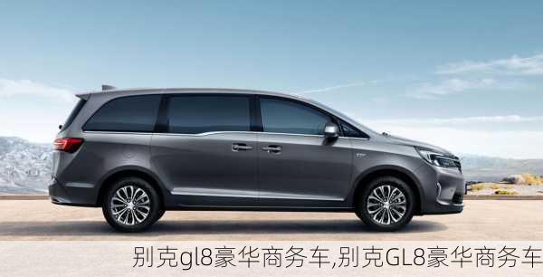 别克gl8豪华商务车,别克GL8豪华商务车