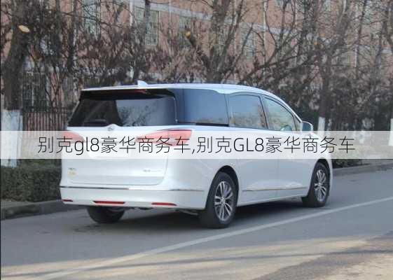 别克gl8豪华商务车,别克GL8豪华商务车