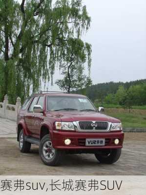 赛弗suv,长城赛弗SUV