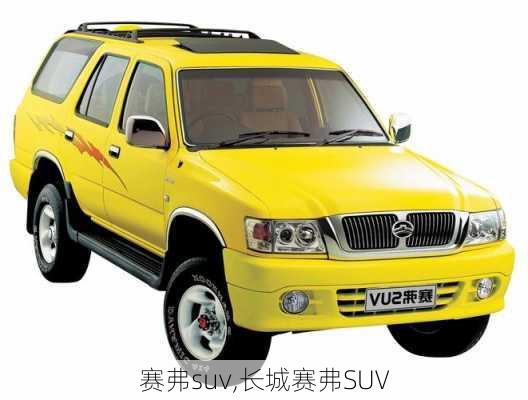 赛弗suv,长城赛弗SUV