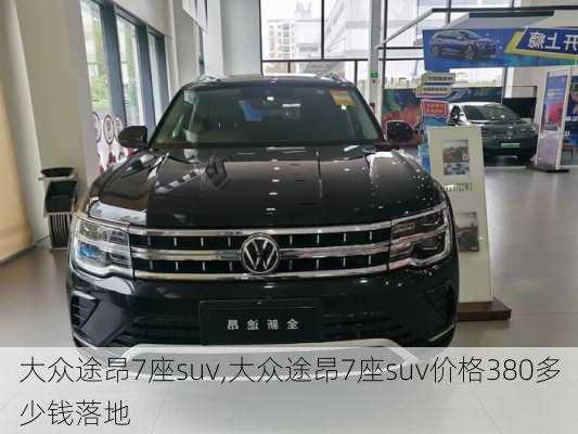 大众途昂7座suv,大众途昂7座suv价格380多少钱落地