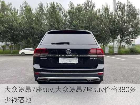 大众途昂7座suv,大众途昂7座suv价格380多少钱落地