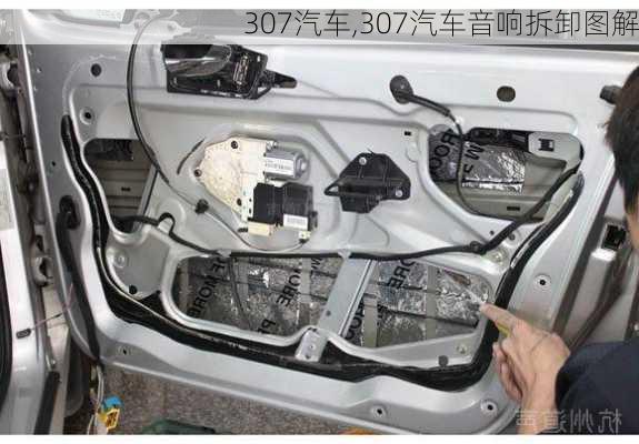 307汽车,307汽车音响拆卸图解