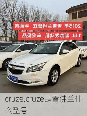 cruze,cruze是雪佛兰什么型号