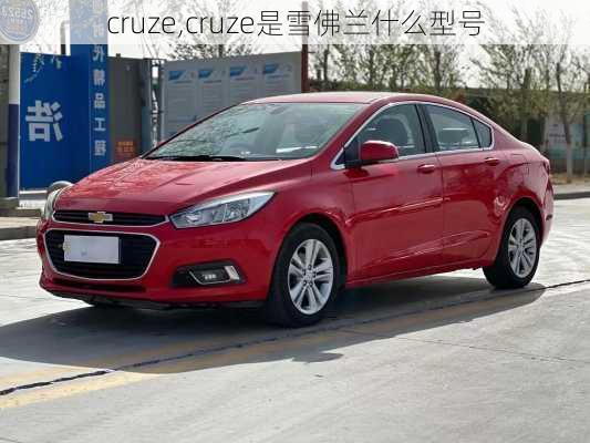 cruze,cruze是雪佛兰什么型号