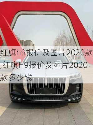 红旗h9报价及图片2020款,红旗H9报价及图片2020款多少钱