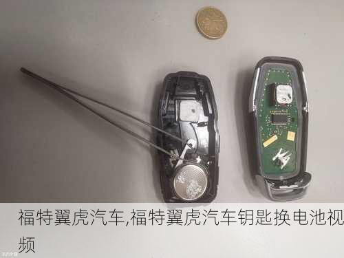 福特翼虎汽车,福特翼虎汽车钥匙换电池视频