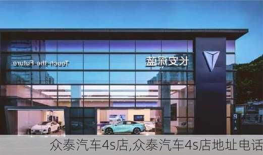 众泰汽车4s店,众泰汽车4s店地址电话