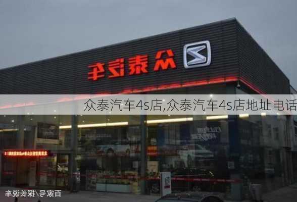 众泰汽车4s店,众泰汽车4s店地址电话