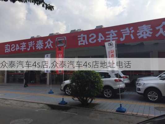 众泰汽车4s店,众泰汽车4s店地址电话