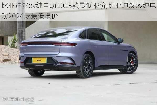 比亚迪汉ev纯电动2023款最低报价,比亚迪汉ev纯电动2024款最低报价