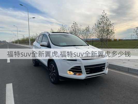 福特suv全新翼虎,福特suv全新翼虎多少钱