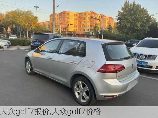 大众golf7报价,大众golf7价格