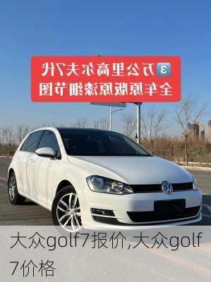 大众golf7报价,大众golf7价格