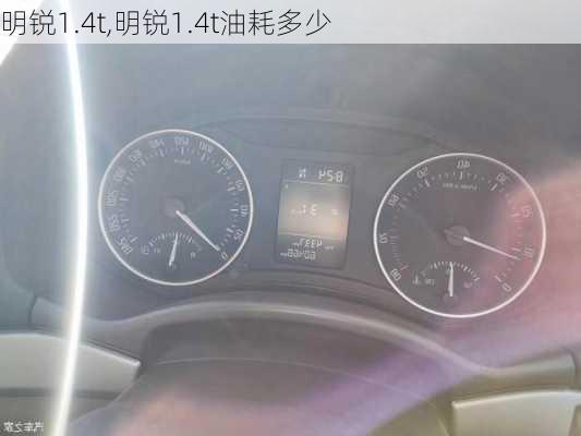 明锐1.4t,明锐1.4t油耗多少