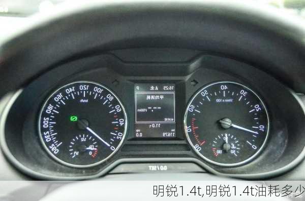 明锐1.4t,明锐1.4t油耗多少