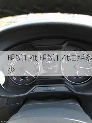 明锐1.4t,明锐1.4t油耗多少