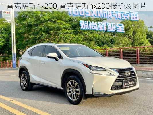 雷克萨斯nx200,雷克萨斯nx200报价及图片