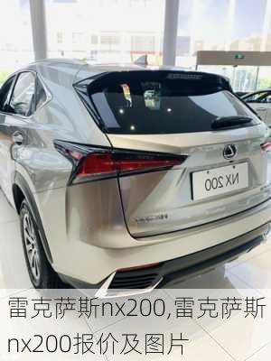 雷克萨斯nx200,雷克萨斯nx200报价及图片