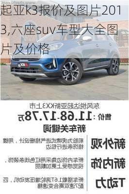 起亚k3报价及图片2013,六座suv车型大全图片及价格