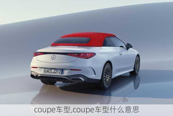 coupe车型,coupe车型什么意思