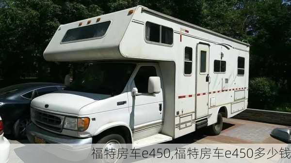 福特房车e450,福特房车e450多少钱