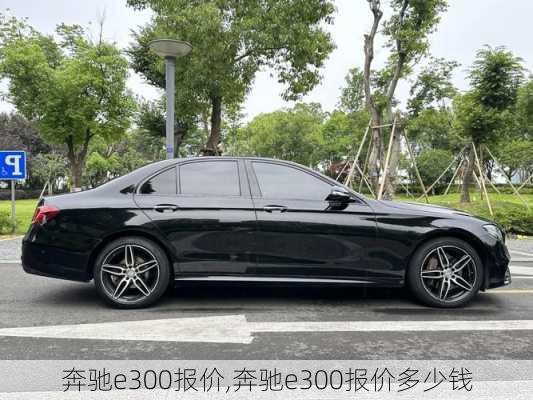 奔驰e300报价,奔驰e300报价多少钱