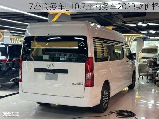 7座商务车g10,7座商务车2023款价格