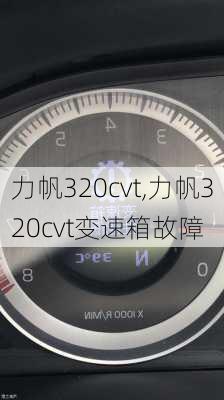 力帆320cvt,力帆320cvt变速箱故障