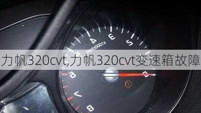 力帆320cvt,力帆320cvt变速箱故障