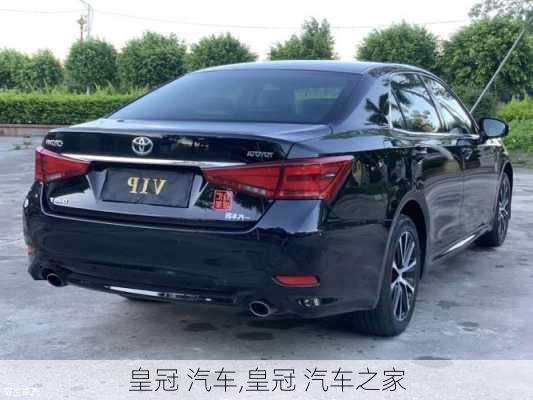 皇冠 汽车,皇冠 汽车之家