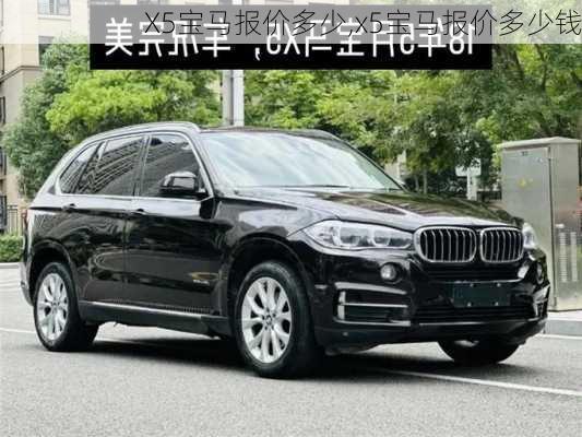 X5宝马报价多少,x5宝马报价多少钱