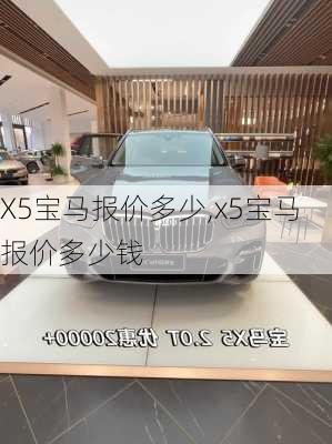 X5宝马报价多少,x5宝马报价多少钱