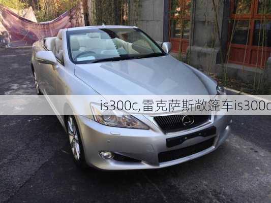 is300c,雷克萨斯敞篷车is300c