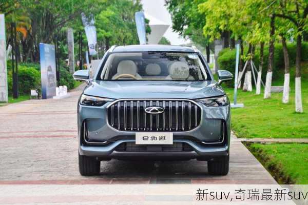 新suv,奇瑞最新suv