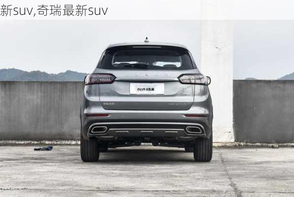 新suv,奇瑞最新suv