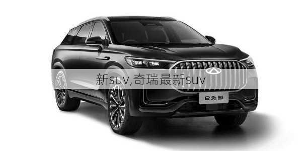 新suv,奇瑞最新suv