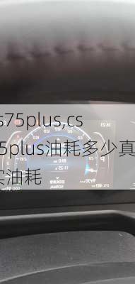 cs75plus,cs75plus油耗多少真实油耗