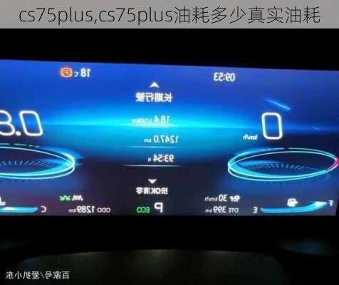 cs75plus,cs75plus油耗多少真实油耗