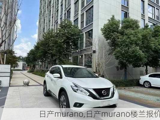 日产murano,日产murano楼兰报价