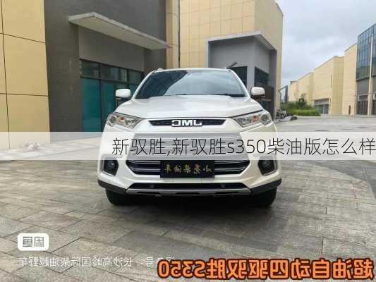 新驭胜,新驭胜s350柴油版怎么样