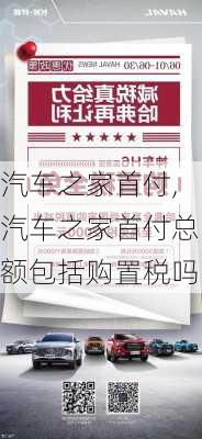 汽车之家首付,汽车之家首付总额包括购置税吗