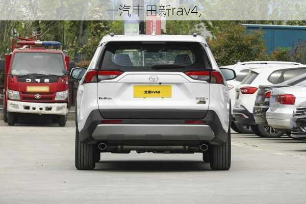 一汽丰田新rav4,