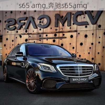 s65 amg,奔驰s65amg